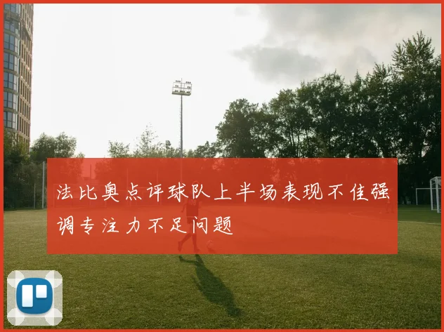法比奥点评球队上半场表现不佳强调专注力不足问题