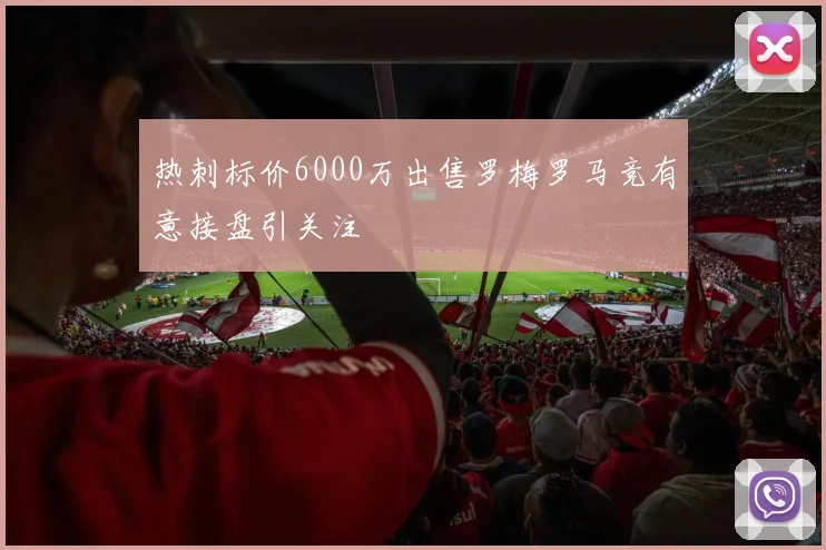 热刺标价6000万出售罗梅罗马竞有意接盘引关注