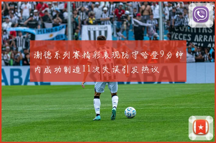谢德系列赛精彩表现防守哈登9分钟内成功制造11次失误引发热议